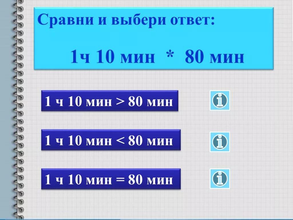 1 ч 80 мин. Сравни и выбери. 80 Мин 1 ч =10 мин. 80 Мин-1ч30мин ответ. Сравни 1ч и 30мин.