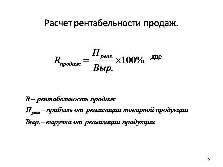 Рентабельность продаж тыс руб. Как посчитать показатели рентабельности. Расчетная рентабельность формула. Как рассчитать уровень рентабельности. Как вычислить рентабельность в процентах.