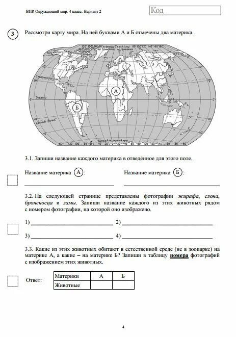 Тренажер по впр 4 класс окружающий мир. ВПР 4 класс окружающий мир с ответами 2022 год. ВПР по окружающему миру 4 класс 2021 год с ответами. ВПР окружающий мир 4 класс 1 вариант 2021. Задания ВПР 4 класс окружающий мир 2022.