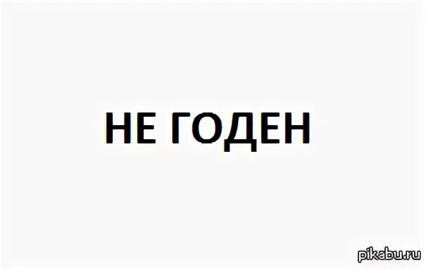 Не годен штамп. Штамп годен. Годен к службе в вдв. Печать годен к службе. Военкомат годен.