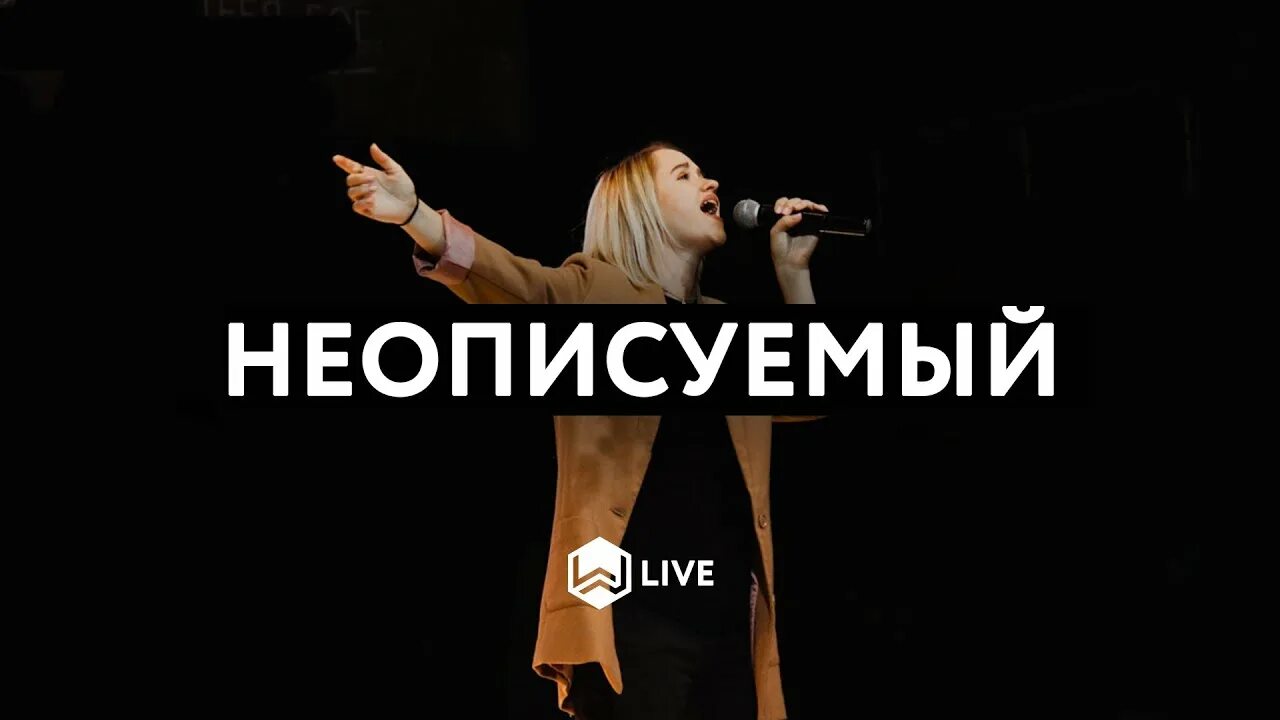 Неописуемый слово жизни