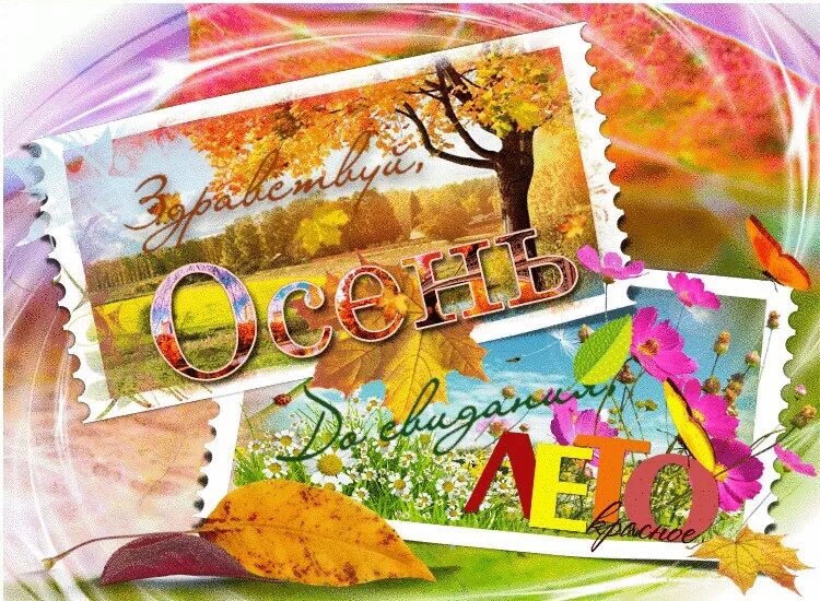 Презентация на тему золотая осень. Осень осень лето провожаем. Осень на опушке стих. Открытки скоро осень. Конец лета и начало осени.