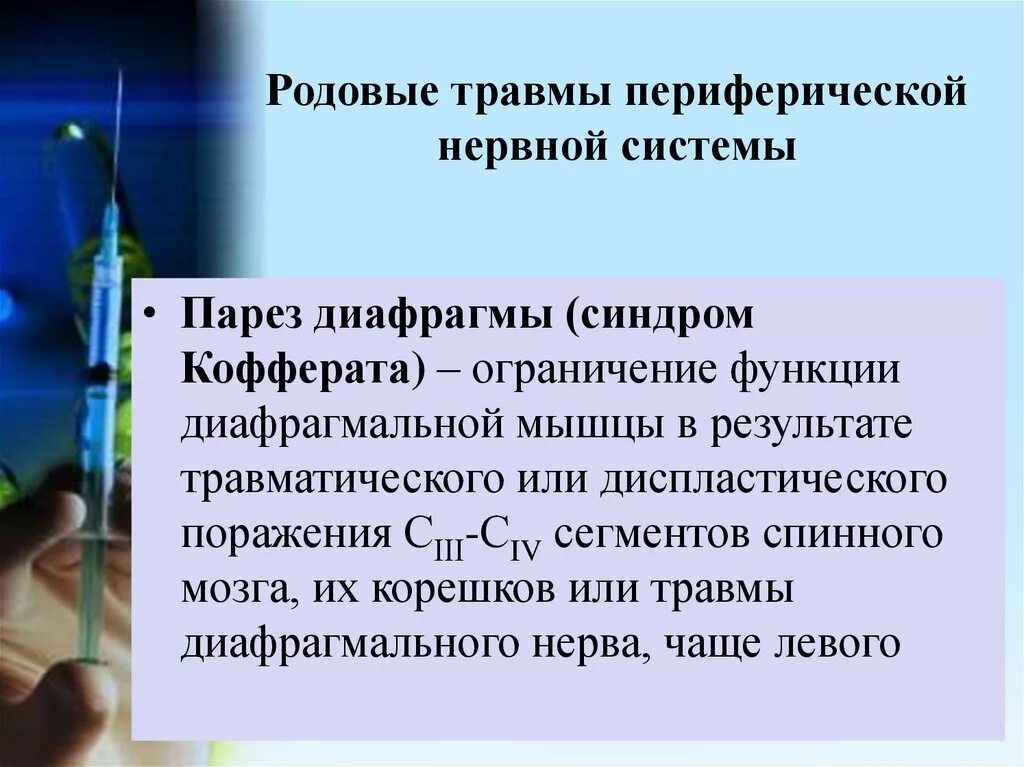 Родовые травмы нервной системы. Родовая травма периферической нервной системы. Парез диафрагмы (синдром Кофферата). Родовые травмы периферической нервной системы у новорожденных. Травма периферической нервной системы