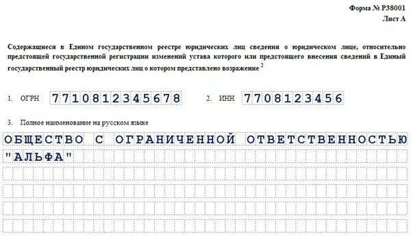 Форма р38001. 38001 Образец заполнения. Форма 38001 заполненная. Возражение против исключения из ЕГРЮЛ образец. Возражения против исключения из егрюл