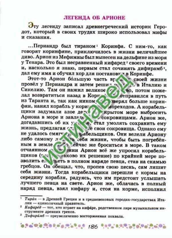 Древнегреческие мифы арион 4 класс. Краткий пересказ легенда об арионе. арион древнегреческий миф.