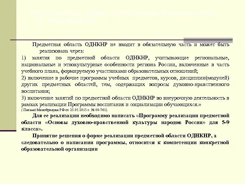 Решения одиночества однкнр 6 класс. Предметная область ОДНКНР. Предметная область ОДНКНР предметы. Модули предметной области ОДНКНР. ОРКСЭ И ОДНКНР.