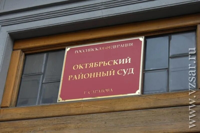 Октябрьский районный суд Саратов. Октябрьский райсуд г Саратова. Саратовский суд Октябрьского района. Саратов Октябрьский суд фото. Решение саратовского районного суда