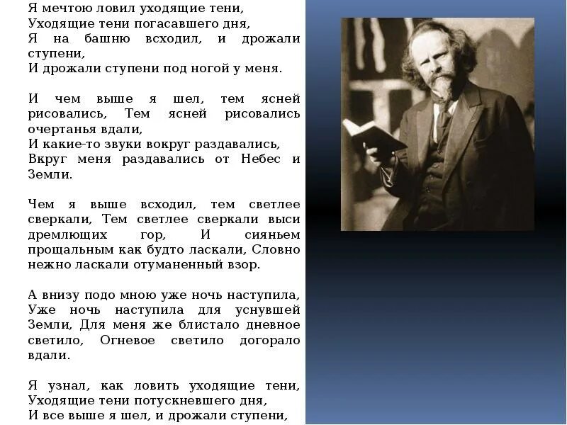 Бальмонт я мечтою ловил. Я мечтою ловил уходящие тени. Стих я мечтою ловил уходящие тени. Бальмонт ступени.