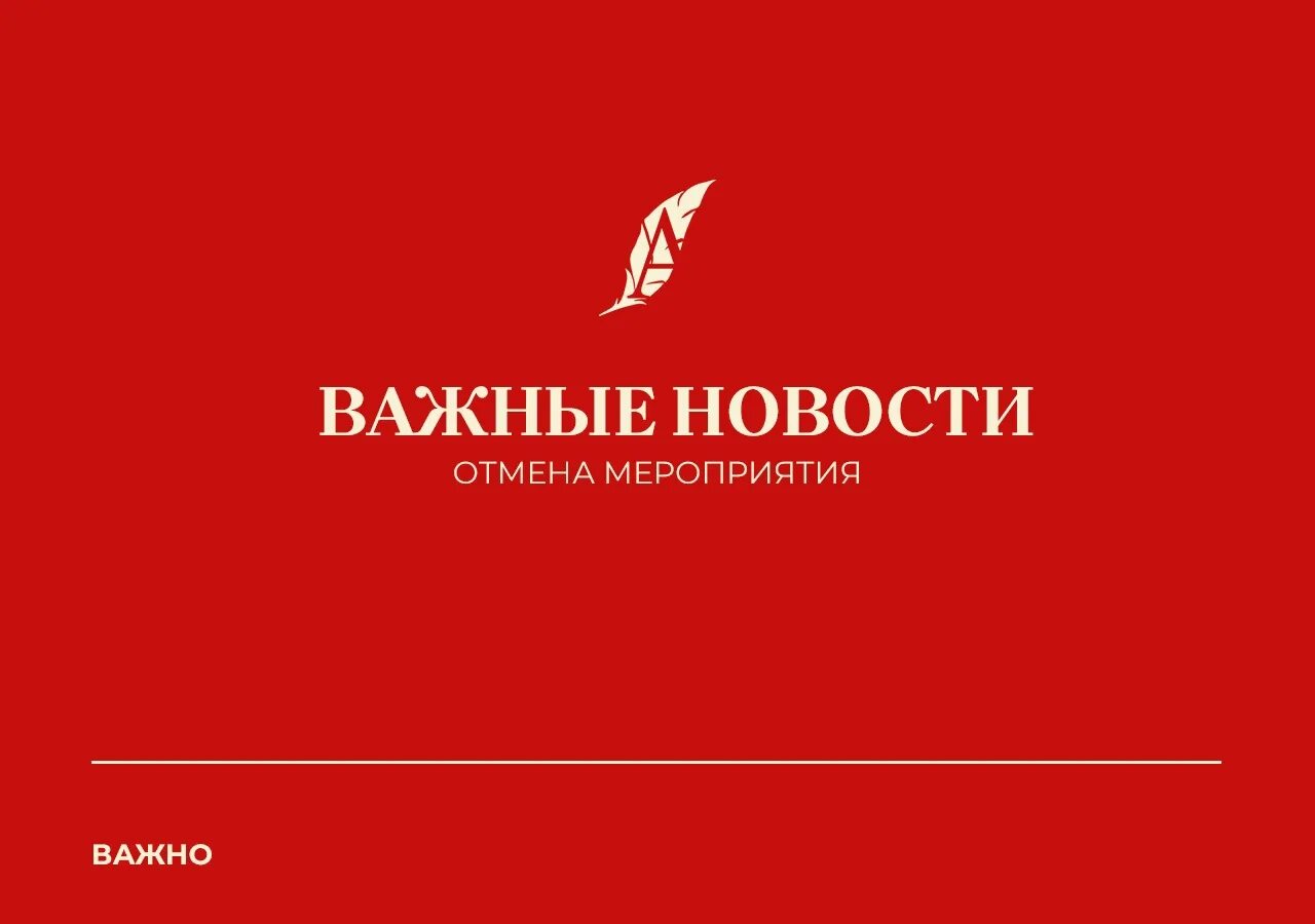 Мероприятие отменяется. Отмена мероприятия. Внимание мероприятие отменяется. Внимание отмена. Отмена мероприятия.