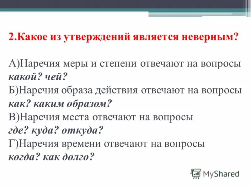 Самостоятельно подберите наречие меры и степени. Наречия меры и степени отвечают на вопросы. Грамматические признаки наречия.