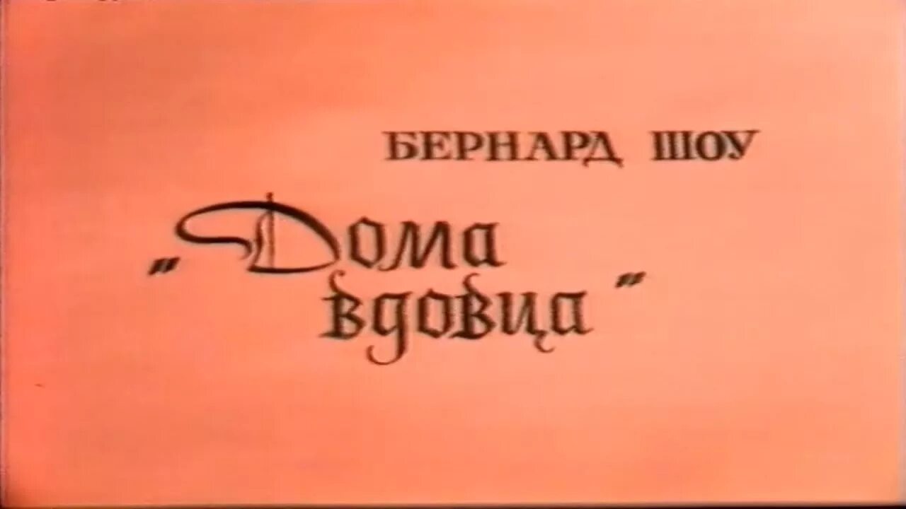 Дома вдовца Бернард шоу. Бернард шоу дом вдовца книга. Пьеса дом вдовца Бернард шоу.