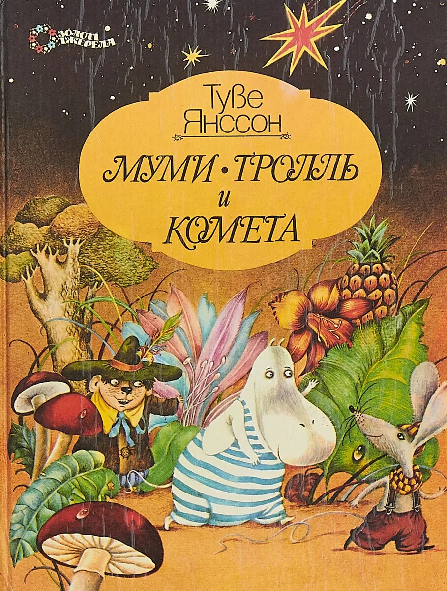 Читать тролль и комета. Туве янссон муми тролль и комета. муми-тролль и комета туве янссон книга. янсон мумий тролль и комета. туве янссон «муми-тролль и комета»обложка.