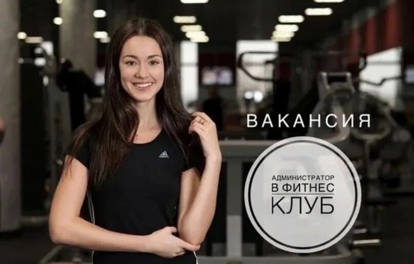 Работа администратор фитнес