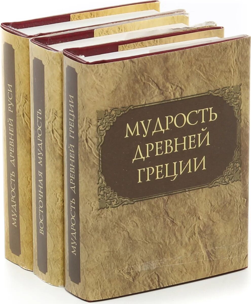 Греческие мудрости с переводом. Античная мудрость книга. Древность мудрость. Древнегреческая мудрость. Мудрость древнего Востока.