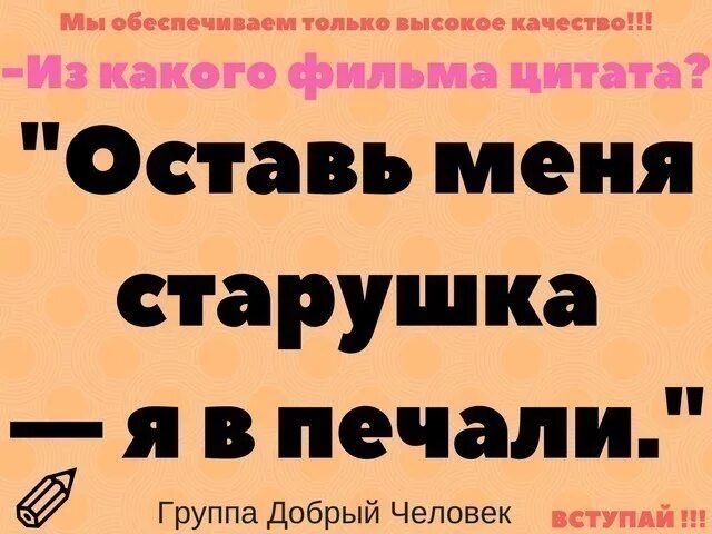 Оставь меня я старая. Оставь меня в покое цитаты. Оставь старуха я в печали. Оставь меня старуха я. Оставь меня я в печали.