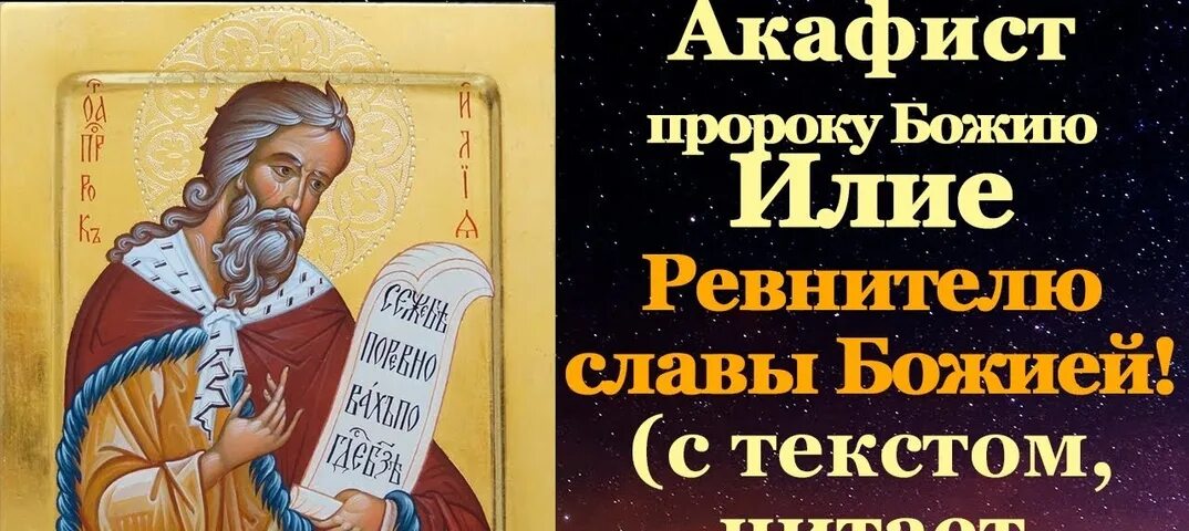 Акафист илье пророку. Акафист Пророку Илии. Акафист Пророку Илии читать. Акафист Пророку Илие читать.