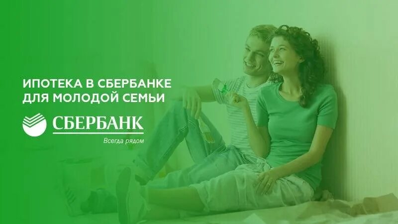 Семейная ипотека сбербанк на дом условия. Сбербанк ипотека реклама. Семейная ипотека Сбербанк. Ипотека для молодой семьи. Программы ипотеки в Сбербанке для молодой семьи.