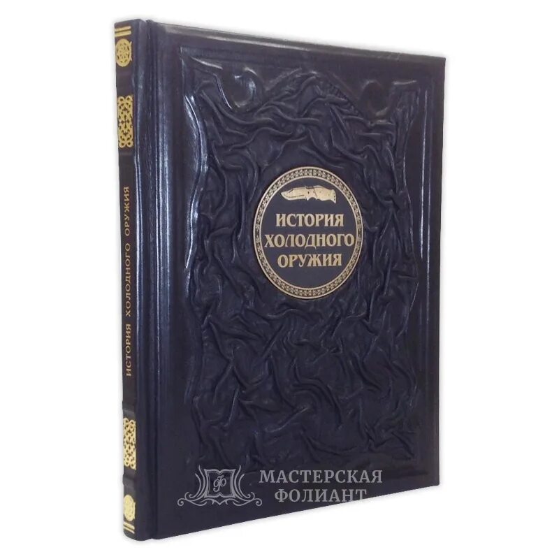 Подарочные издания. Оружие. Переплетная мастерская. Книга спереди. Наука побеждать Эксмо кожаный переплёт. Одна мастерская может переплести 4500 книг