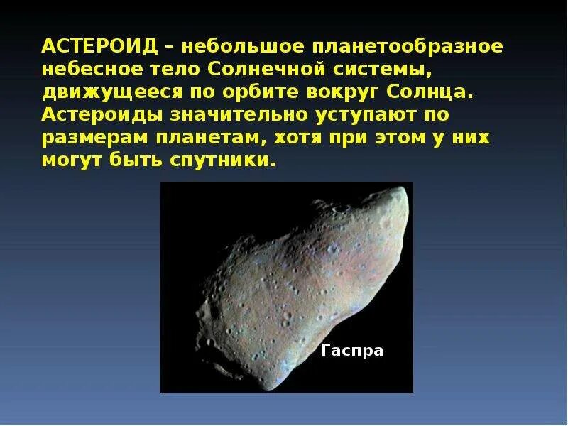 Самые большие тела солнечной системы. Сообщение о астероидах. Астероиды презентация. Презентация по теме астероиды. Астероиды это кратко.