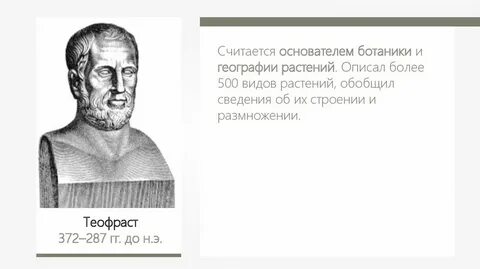 Отец биологии