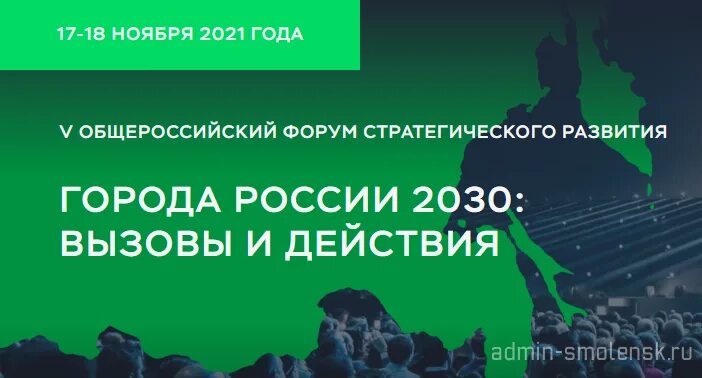 Город 2030. Форум 360. Общероссийский форум стратегического развития. Общероссийский форум стратегического развития. Общероссийский форум стратегического развития.