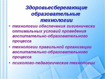 Группы здоровьесберегающих технологий
