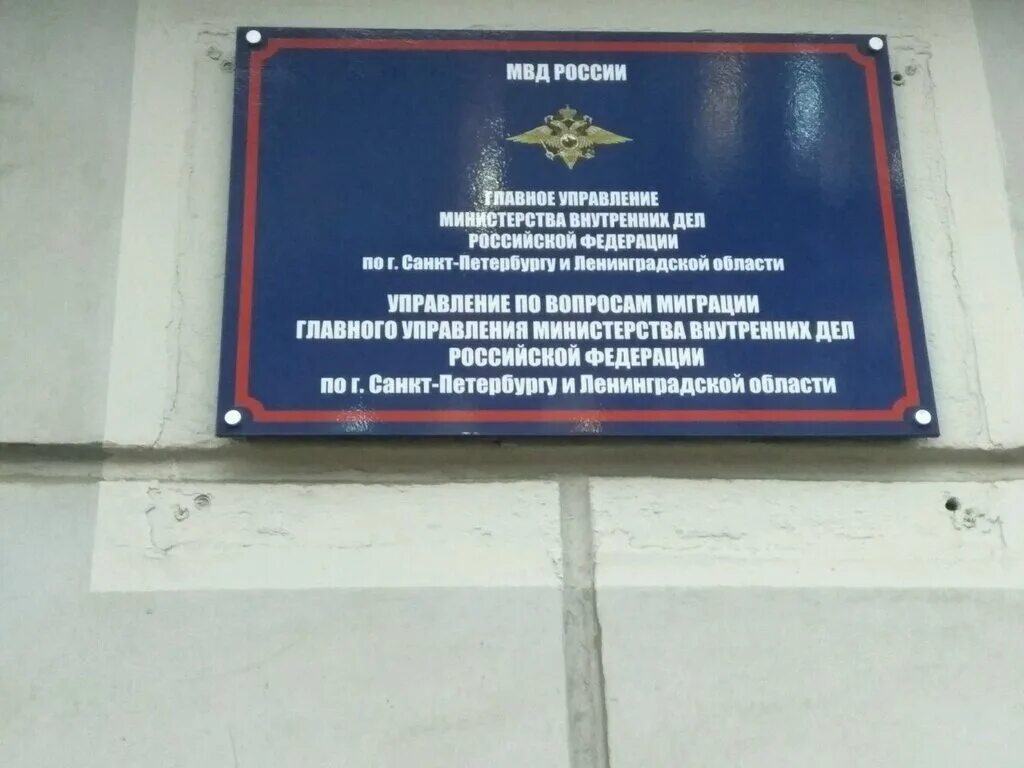 Мвд санкт-петербург миграционная служба. Мвд россии по вопросам миграции санкт-петербурга отдел. Отделы управления по вопросам миграции спб. Миграционная служба всеволожск. Уфмс невского района спб.