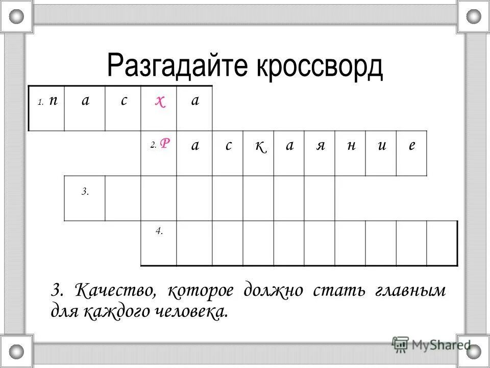 разгадай кроссворд грустный шоколад