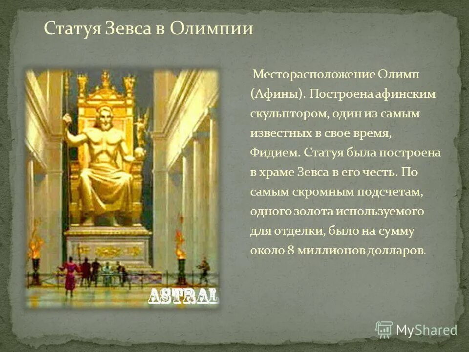 Назначение статуи зевса в олимпии. Статуя зевса в олимпии (435 г. до н. э.). презентация 7 чудес света статуя зевса в олимпии. статус зевса для храма в олимпии. статуя олимпа в олимпии зевс.