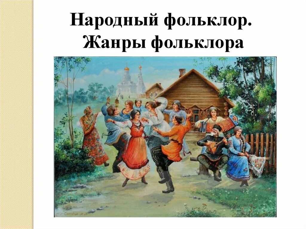 Слушать веселые плясовые