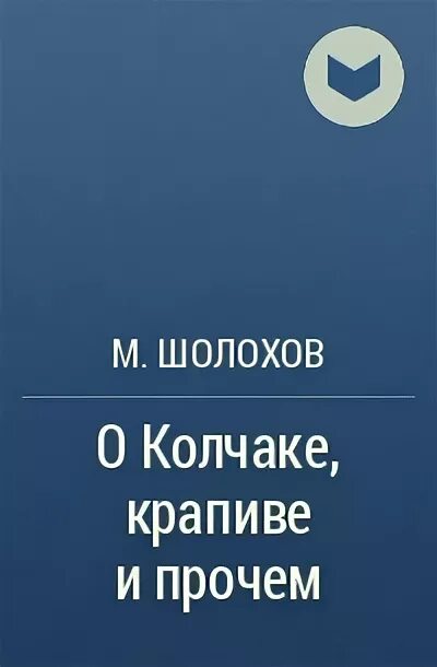 Шолохов о колчаке крапиве и прочем. О Колчаке крапиве и прочем Шолохов. Сборник Шолохова о Колчаке крапиве и прочем. О Колчаке крапиве и прочем книга. О Колчаке крапиве и прочем анализ.