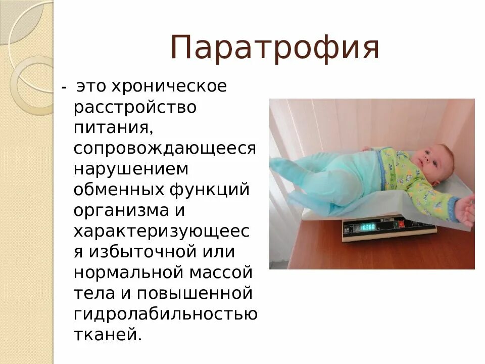 Хронические нарушения питания. Паратрофия у детей презентация. Хронические расстройства питания у детей презентация. Степени паратрофии у детей.