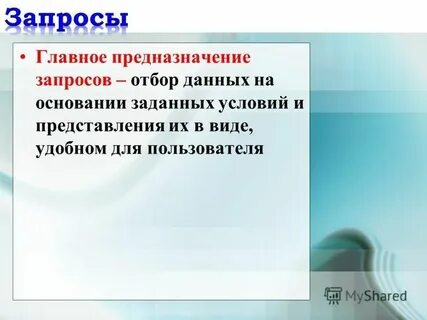 Главное предназначение это выбор данных на основании