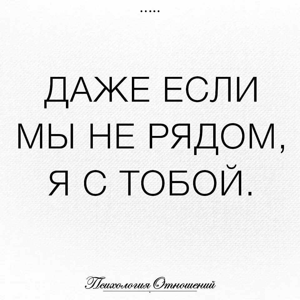 Я рядом часть 60. Я всегда рядом. Помни я всегда рядом. Я всегда рядом с тобой. Надпись я всегда рядом.