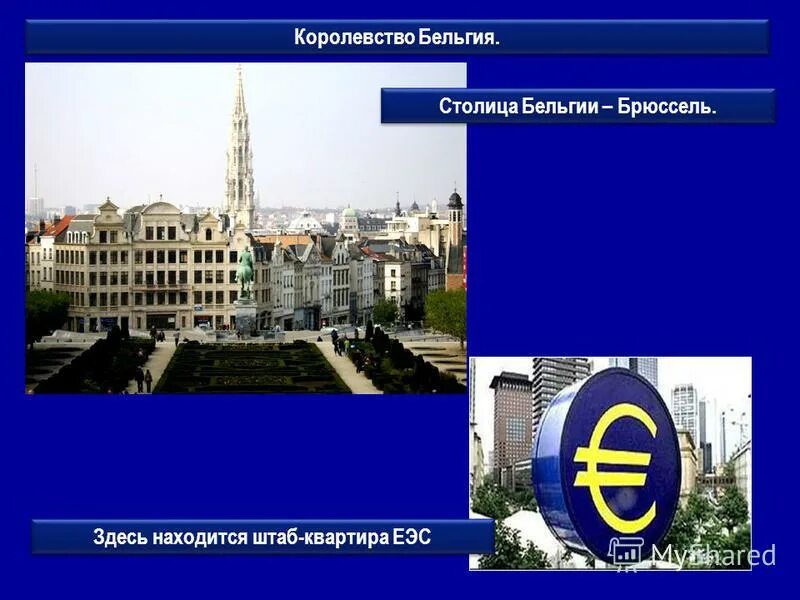 Где расположена штаб. Штаб квартира еэс. брюссель штаб квартира на карте. какой город является столицей бельгии. памятник перед штаб квартиры еэс.