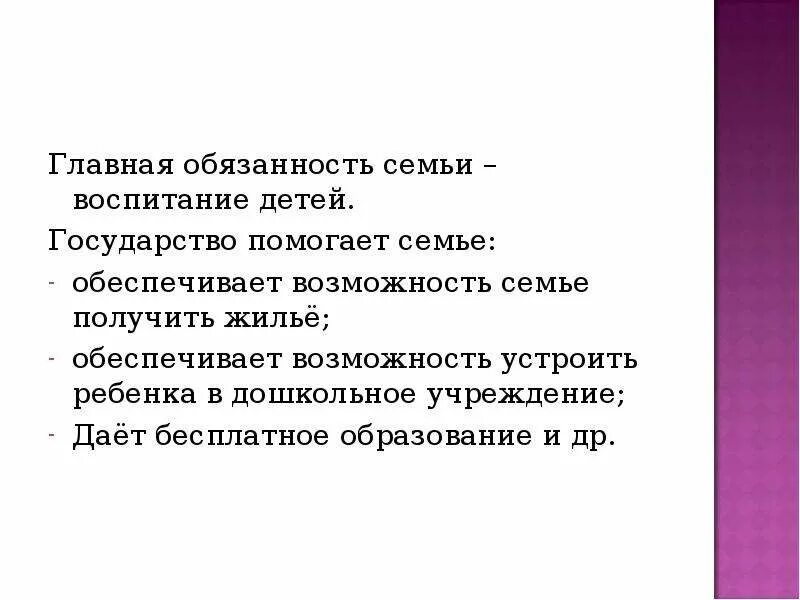 Какова Главная обязанность семьи. Обязанности в семье. Основные обязанности семьи. Обязанности государства для семьи.