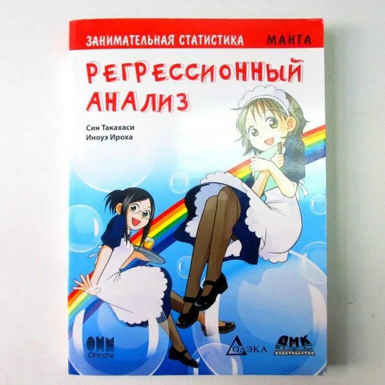 Регрессия манга 8 класса. Син Такахаси: Занимательная статистика. Манга. Манга математический анализ. Занимательная статистика книга. Занимательная статистика регрессионный анализ Манга.