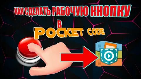 Как сделать джойстик в покет код