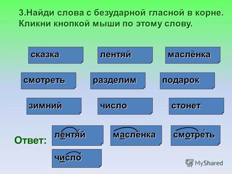 Подбери подходящие по смыслу названия. Мышиный однокоренные слова. Проверочное слово к слову мышка.