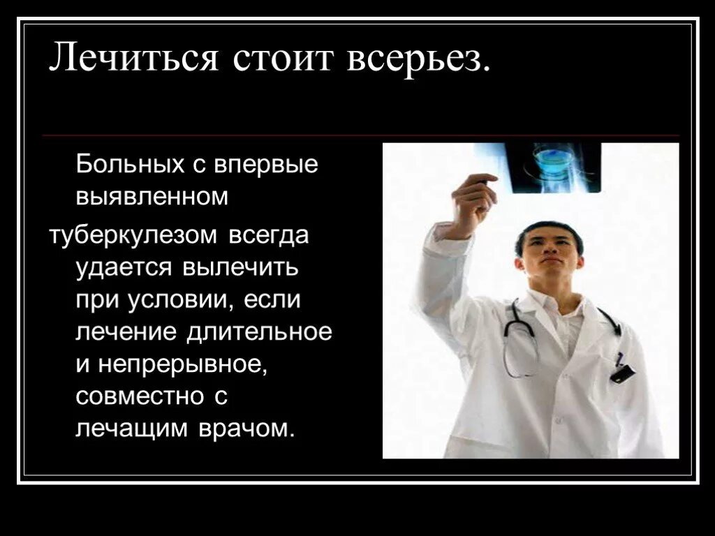 Лечение долгов. Лечение туберкулеза презентация. Лечиться. Специалист по туберкулезу. Туберкулез картинки для презентации.