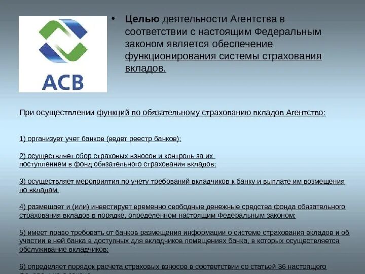 Агентство по страхованию вкладов (АСВ). Функции агентства страхования вкладов. Система страхования вкладов (ССВ). Агентство по страхованию вкладов страхует. Функции банковских депозитов