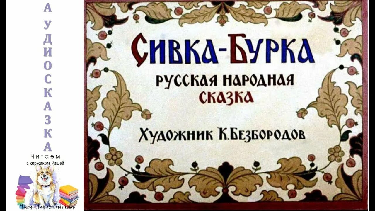 Сивка бурка презентация 3 класс литературное чтение 1 урок. План сивка-бурка по литературе 3 класс. Диафильм сивка бурка 3 класс. Сивка бурка диафильм. Сивка бурка каурка лошадь.