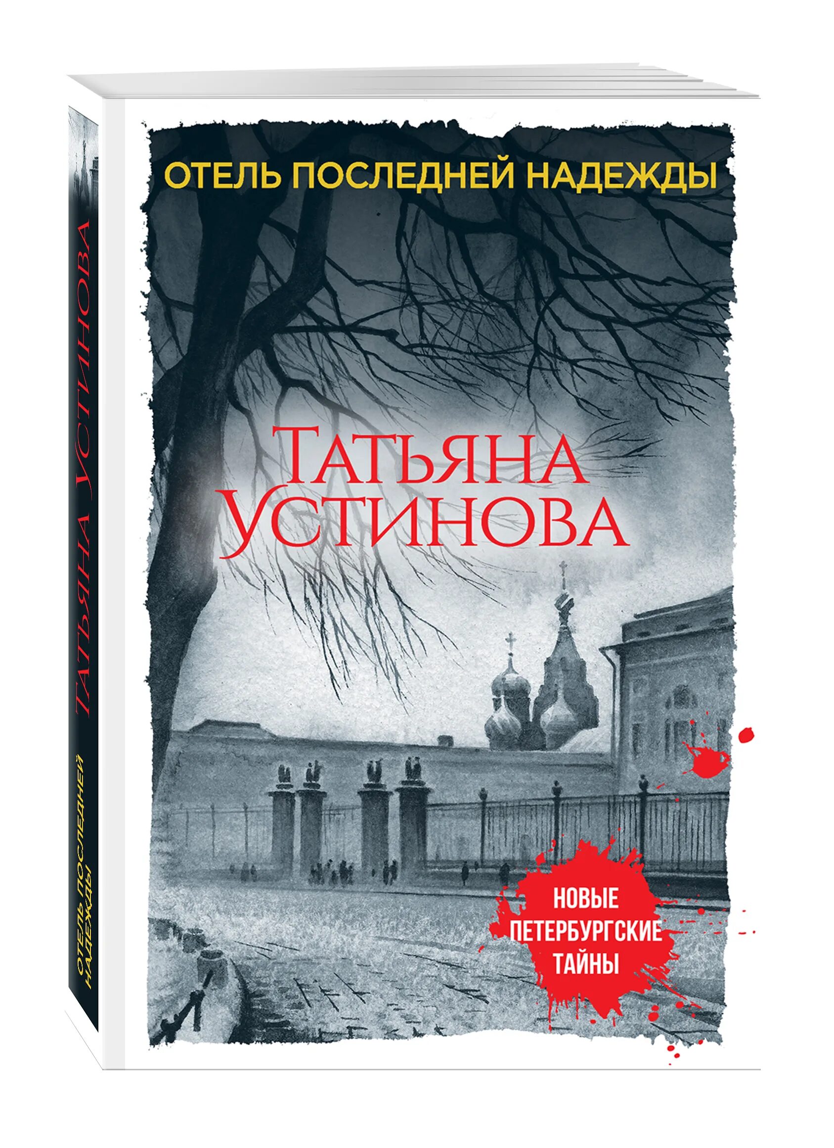 Отель последней надежды книга. Устинова отель последней надежды обложка. Последние романы т Устиновой. Отель последней надежды книга книга.