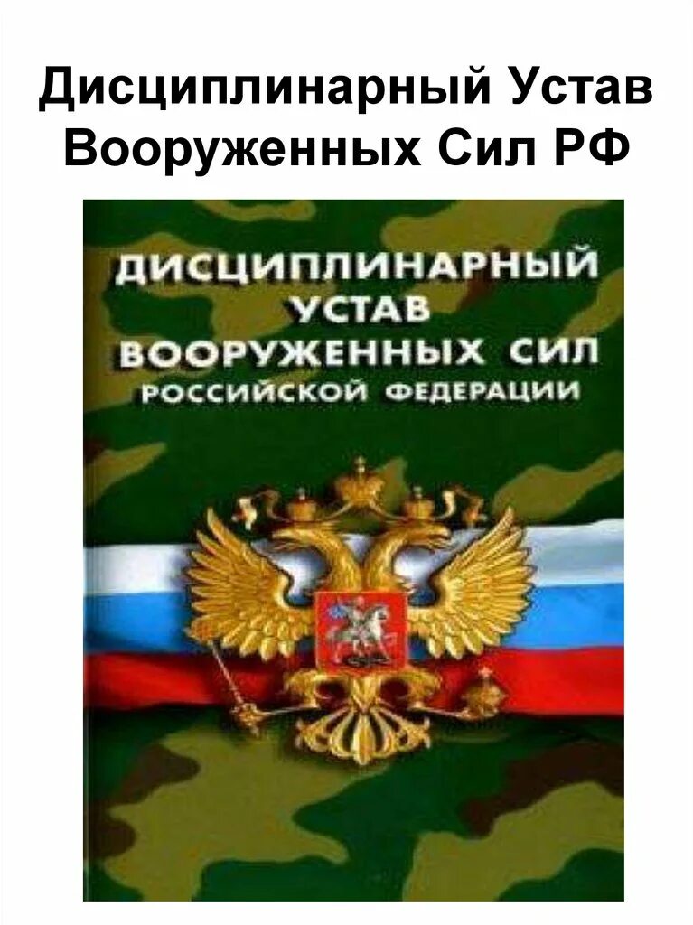 Устав вооруженных. Уставы вооруженных сил рф. дисциплинарный устав вс рф. воинские уставы вооруженных сил рф таблица. дисциплинарный устав вооруженных сил.