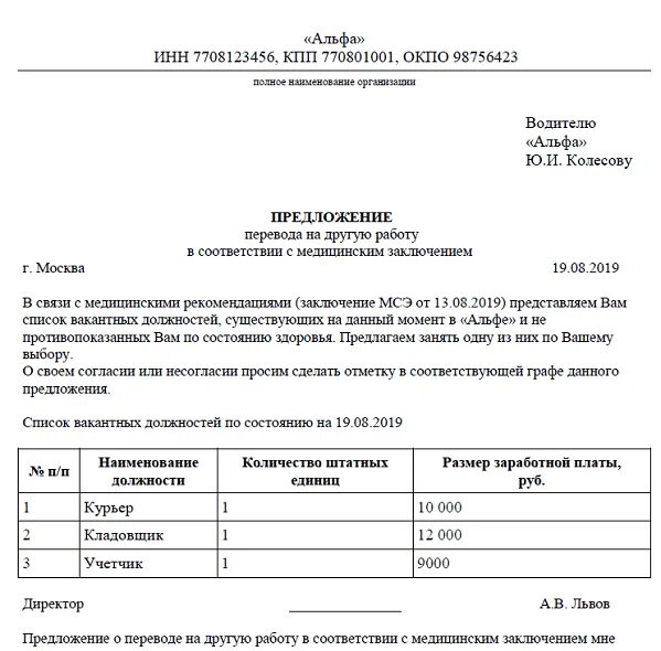 Увольнение работника по медицинским показаниям приказ. Предложение о переводе на другую работу. Уведомление работника по медицинским показаниям приказ. Уведомление о вакантных должностях по медицинскому заключению. Увольнение по инвалидности 1 группы