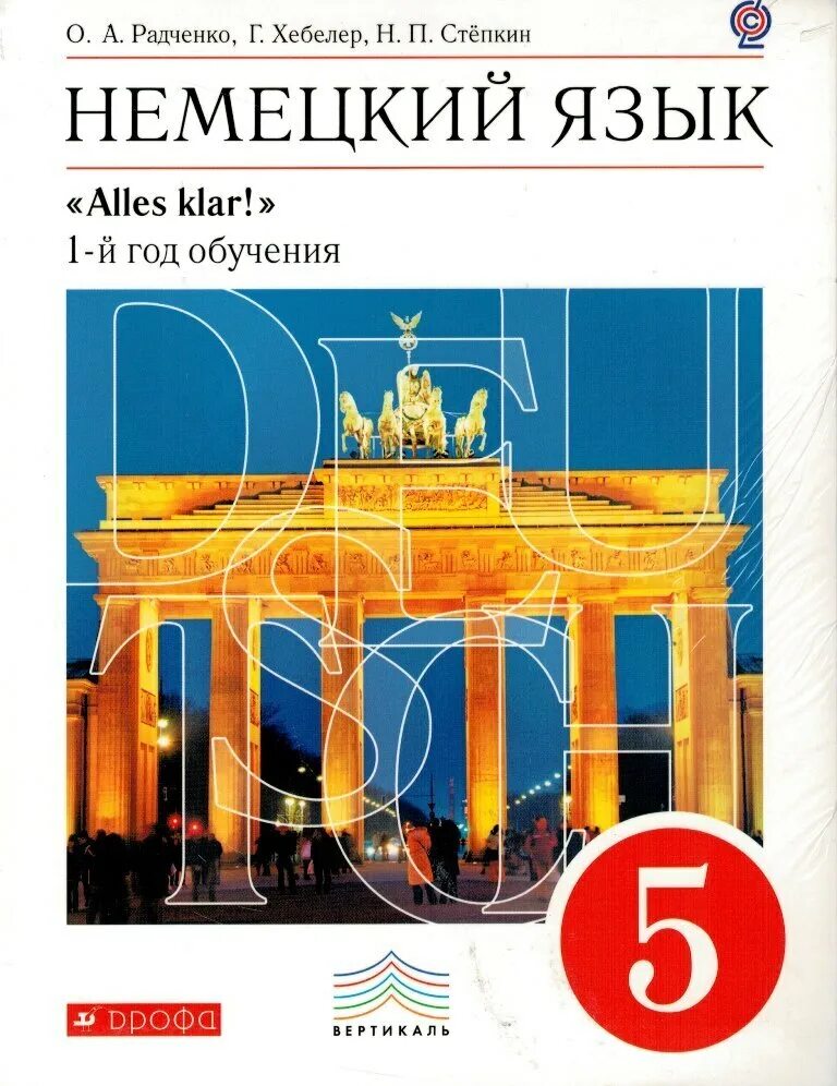 Учебник немецкого языка просвещение. Немецкий язык 5 класс учебник. Учебник немецкий язык 5 класс Радченко обложка. Немецкий язык 5 класс Радченко. Учебник по немецкому языку 5 класс Радченко.