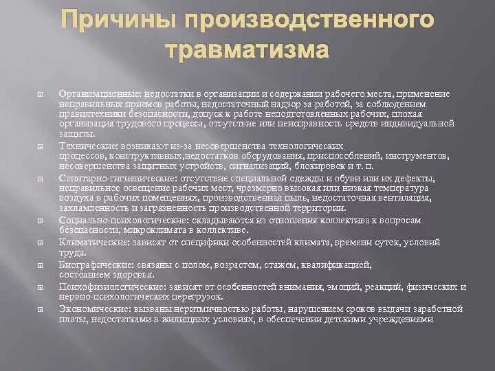 Дать определение травматизм. Основные психологические причины травматизма. к организационным причинам производственного травматизма относятся. психологические причины возникновения травм на производстве.