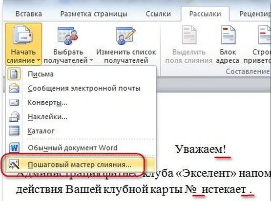 Выбираем данные из word. Слияние документов в word. слияние документов в ворде. мастер слияния в word. письма и рассылки word.
