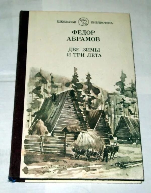 Краткие произведения абрамова. Две зимы и три лета Абрамов. Две зимы и три лета фёдор Абрамов книга. Фёдор Александрович Абрамов три зимы и три лета.