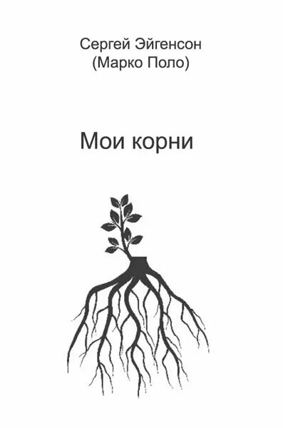 Скачу корень. Корень книги. Мои корни. Корни из книги.